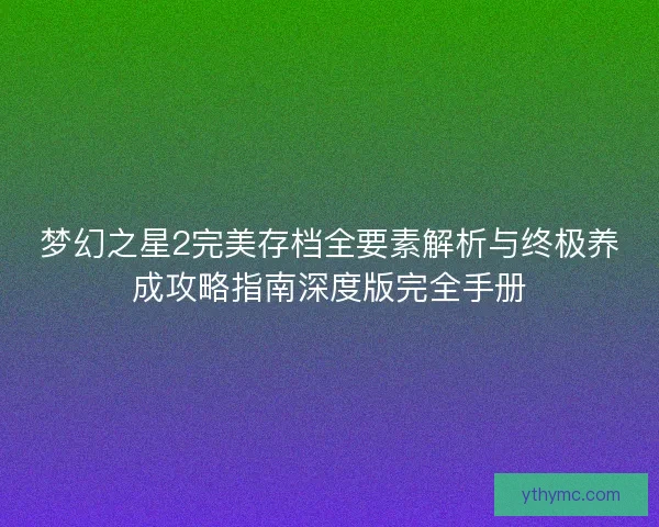梦幻之星2完美存档全要素解析与终极养成攻略指南深度版完全手册
