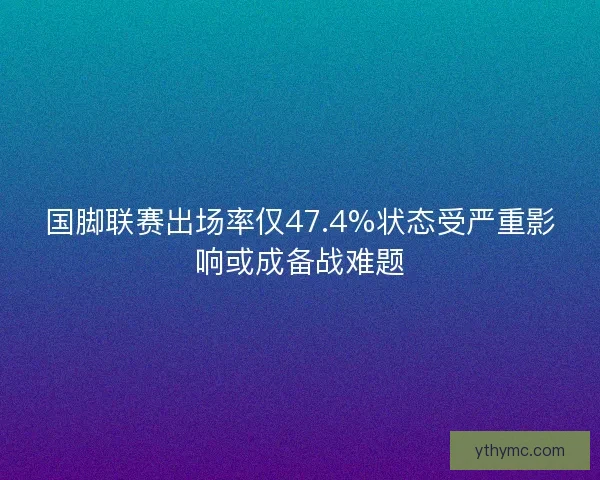 国脚联赛出场率仅47.4%状态受严重影响或成备战难题