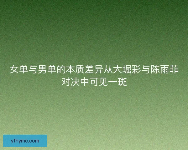 女单与男单的本质差异从大堀彩与陈雨菲对决中可见一斑