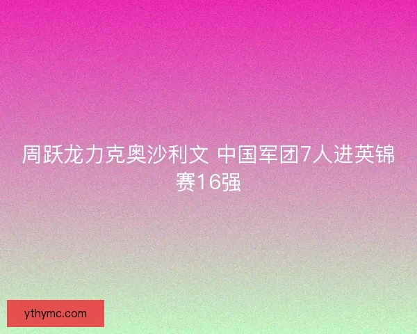 周跃龙力克奥沙利文 中国军团7人进英锦赛16强